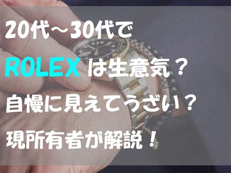 20代や30代でロレックスは生意気？自慢に見えてう .